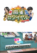 麻雀ロワイヤル　第92話
